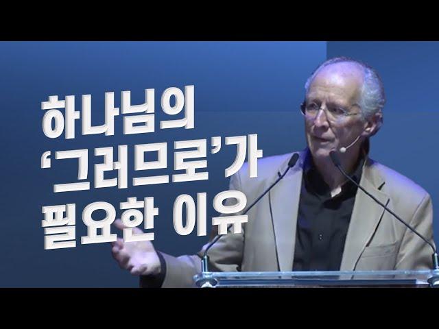 존 파이퍼_하나님의 ‘그러므로’가 필요한 이유