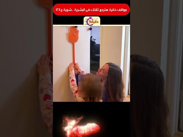 مواقف ذكية هترجع ثقتك فى البشرية   شوية ج124