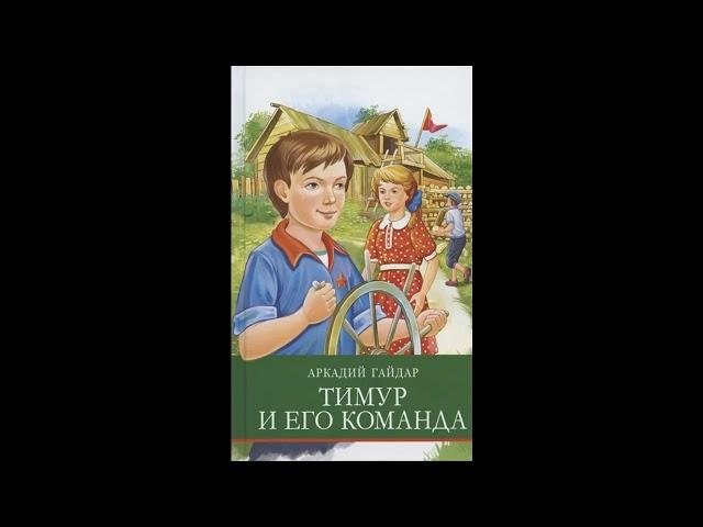 Аудиокнига Тимур и его команда Аркадий Гайдар