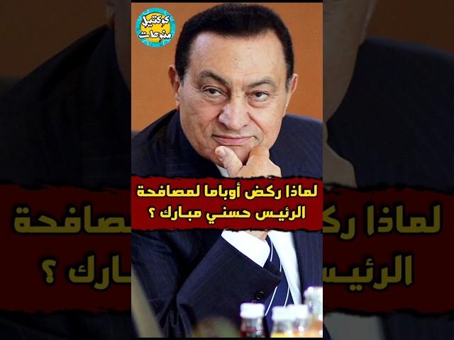 لماذا #ركض #اوباما لمصافحة #حسني_مبارك ؟