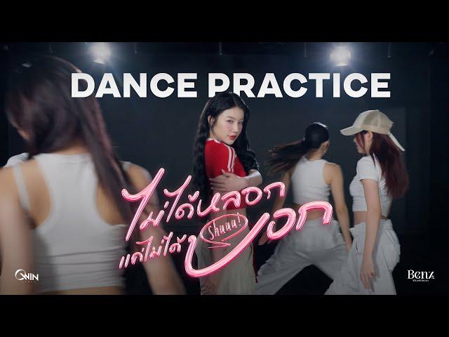 BENZKHAOKHWAN - ไม่ได้หลอกแค่ไม่ได้บอก (Shuuu!) | Dance Practice (Moving Ver.)