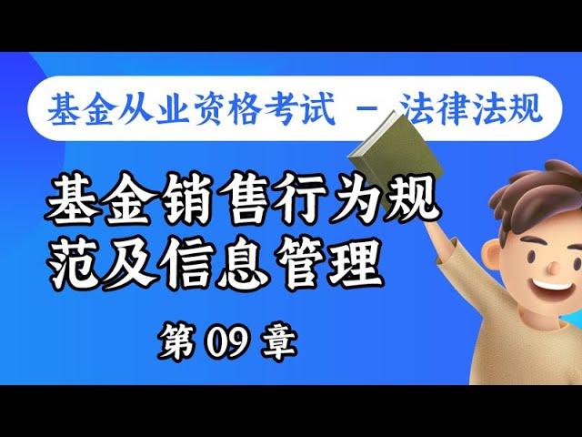 【基金从业资格考试 - 法律法规】第09章 基金销售行为规范及信息管理