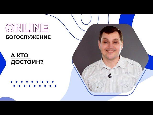 "А кто достоин?". Онлайн-богослужение Московской церкви Христа