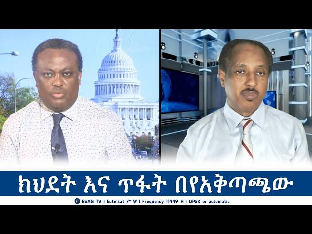 ESAN TV ክህደት እና ጥፋት በየአቅጣጫው | Tue 13 Aug 20224