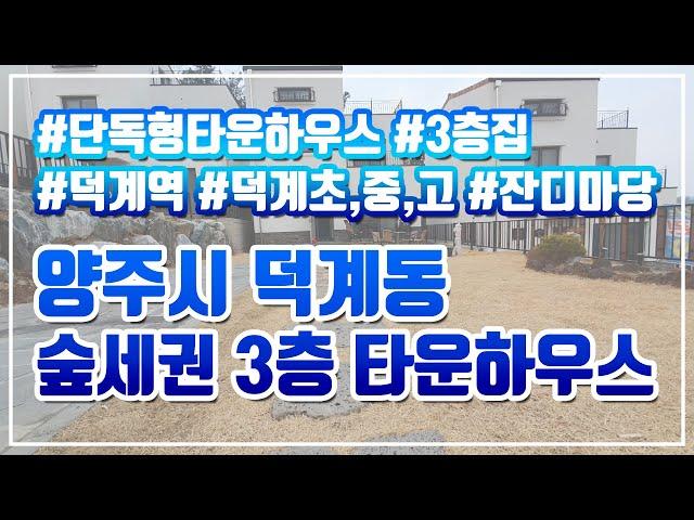 양주시 덕계동 숲세권 3층 단독형 타운하우스 넓은 잔디마당, 테라스 / 덕계역, 덕계초중고, 덕계근린공원 도보가능 거리 / 자연 속 홈캠핑, 바베큐 등 전원생활 즐기기 좋은 집