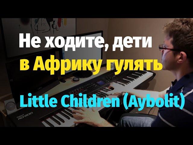 Маленькие дети... (Айболит) - Пианино, Ноты // Little Children... (Aybolit) - Piano Cover