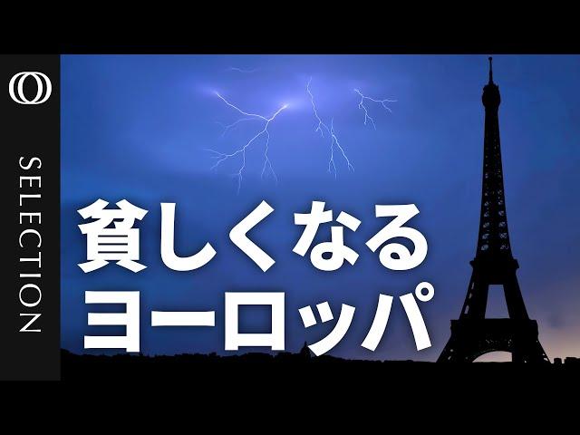 ヨーロッパ沈没か…2050年までに世界GDPの1割未満に？／毎年約480兆円の逸失利益／成長阻むEUの「過度な規制」／スタートアップへの投資不足【ドラギ前ECB総裁が警告】