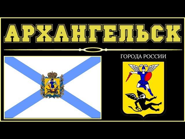 Города России. Архангельск (административный центр Архангельской области).