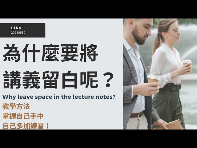 讀書技巧｜為什麼要將講義留白呢？｜蘭姆教育家