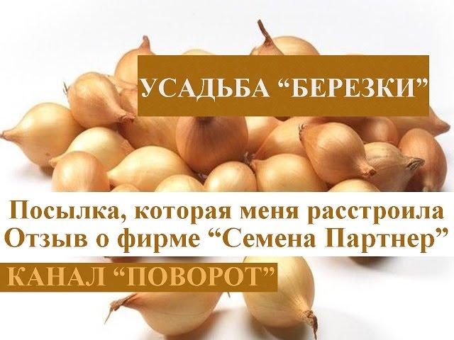 Семена "Партнер".  Отзыв о магазине.  Или "Посылка, которая меня огорчила"