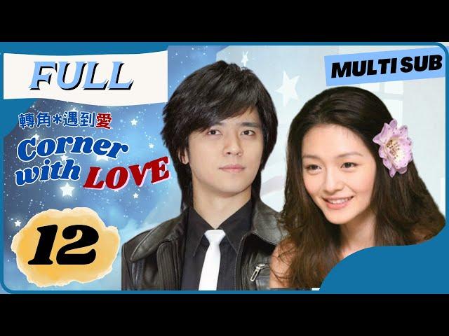 【FULL】Rich girl falls for poor boy | Corner With Love | EP12 | 轉角遇到愛 | Chinese Drama 2023 【Eng Sub】