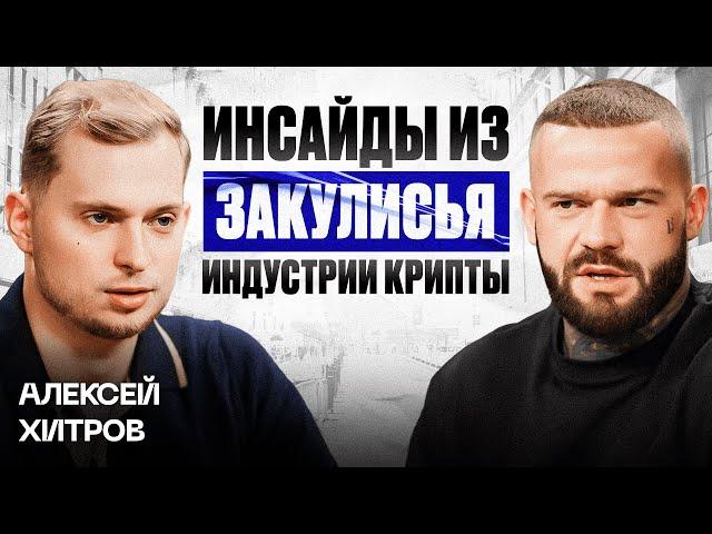 Как Алексей Хитров зарабатывает миллионы на криптовалюте: инвестиции, маркетинг и арбитраж