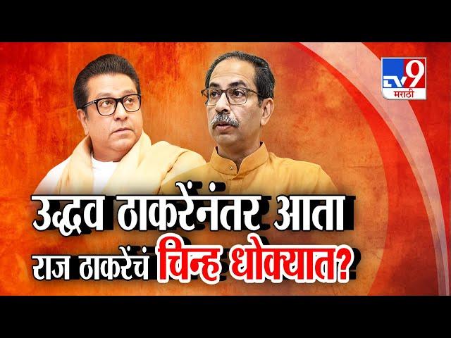 Uddhav Thackeray प्रमाणे Raj Thackeray यांच्या MNS चे चिन्ह धोक्यात? tv9 Marathi Special Report