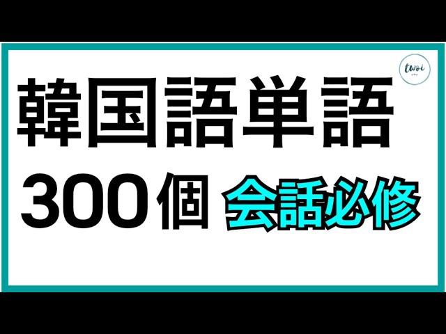 韓国語単語ㅣ寝る前に聞く、会話でよく使われる単語300個!!