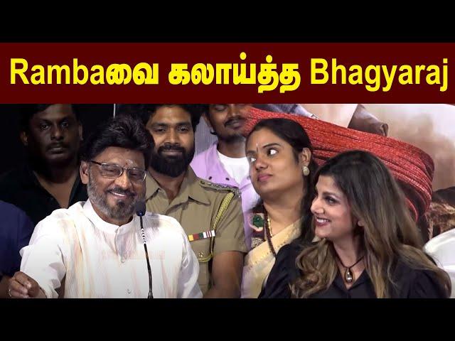 Rambaவை கலாய்த்த Bhagyaraj Robber Movie Trailer Launch | Ramba, Ambhika | K. Bhagyaraj | Maalaimalar