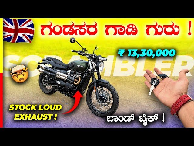 SCRAMBLER 900 REVIEWಈ ಗಾಡಿ ಓಡ್ಸಿದ್ರೆ ತೊಡೆ ಸುಡಲ್ವಾ⁉️ #triumph