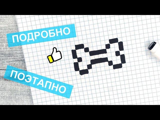 Прикольные простые рисунки по клеточкам / Как нарисовать косточку / Лайк АРТ