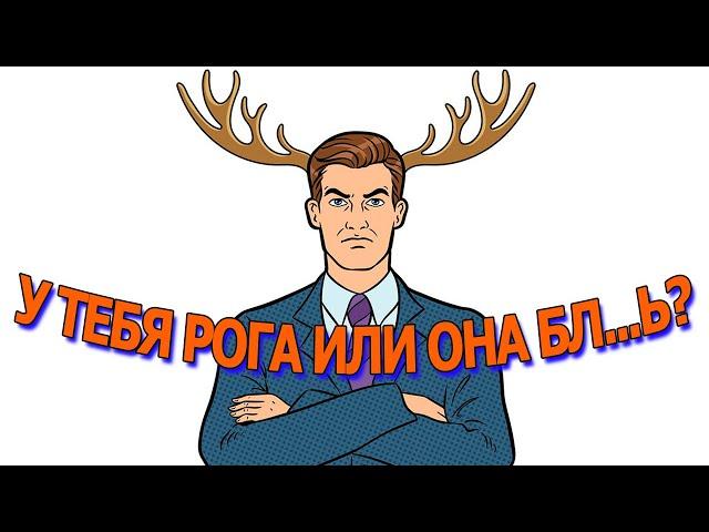 Как узнать измену | Признаки женской измены | Узнай всю правду!