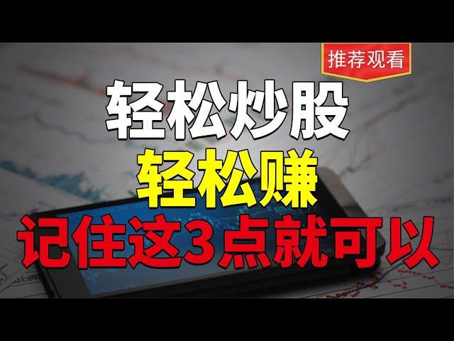 小白散户必学：轻松炒股，轻松赚，记住这3点就可以了。值得收藏