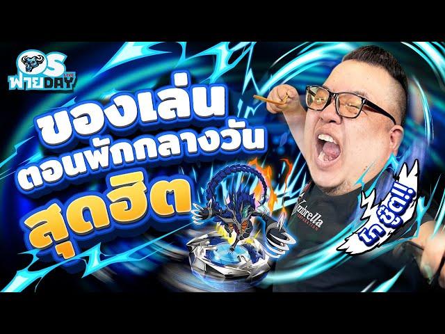 ของเล่นตอนพักกลางวันสุดฮิต!! | OS ฟาย Day Live