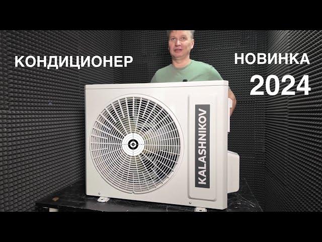 Обзор кондиционера KALASHNIKOV серия Форпост inverter KVAC-I-09IN-FP1 (2024)