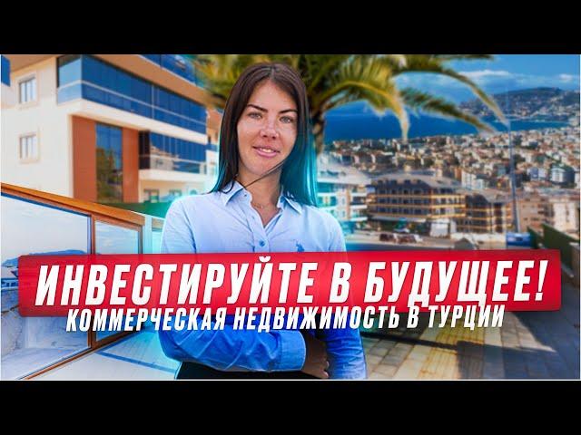 Коммерческая недвижимость в Турции- доход гарантирован? Бизнес в Турции