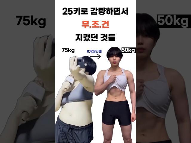 75kg→50kg 감량하면서 꼭 지켰던것들 #다이어트 #다이어트브이로그