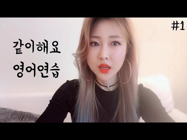 같이해요 영어연습#1 -라이브아카데미 연습가이드 #24 연습영상 | 리카유레카