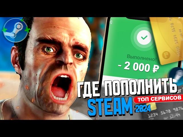 ПОПОЛНИТЬ STEAM БЕЗ КОМИССИИ В 2024 ГОДУ - ТОП 5 ПОПУЛЯРНЫХ СЕРВИСОВ (Как пополнить Steam 2024)