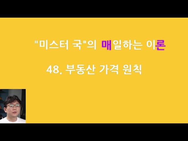 매일하는 이론 / 48. 부동산 가격 원칙