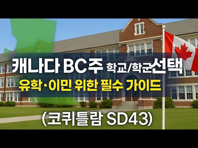 캐나다 BC주 학교/학군 선택: 유학·이민 위한 필수 가이드 (코퀴틀람 SD43)