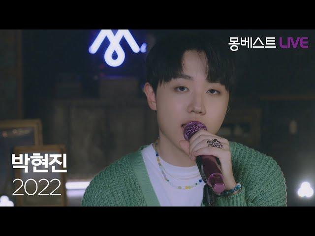 박현진 PARK HYEON JIN – 2022 (Feat. pH-1) #몽베스트라이브