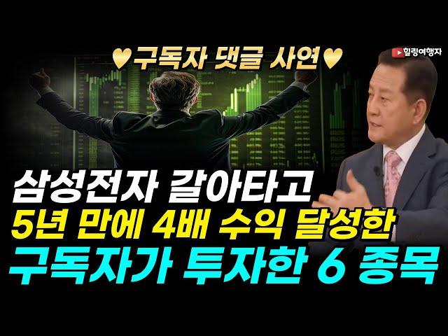 구독자 댓글 사연 삼성전자에 거의 몰빵 했다가 이 종목으로 갈아타고 5년 만에 투자 원금의 4배가 되었습니다! 5년 만에 4배 수익난 구독자분이 투자한 종목은?