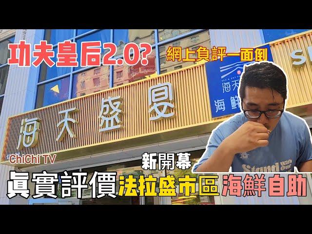 [調查報告CC字幕] 功夫皇后2.0? - 真實評價法拉盛市區新開幕的海鮮自助! #海天盛宴 #紐約美食 #buffet #吃到飽 #法拉盛美食 #海鮮自助 #foodie #ayce #海鮮吃到飽