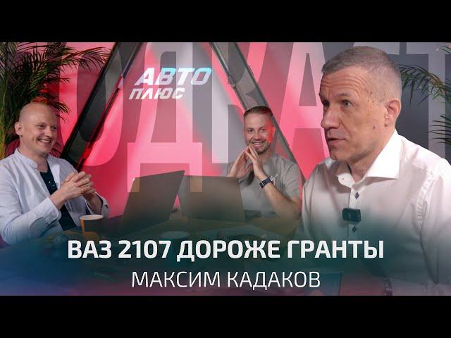 Как на самом деле обстоят дела с российским автопромом? Максим Кадаков | Подкаст