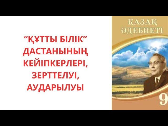 Жүсіп Баласағұн "Құтты білік" дастаны