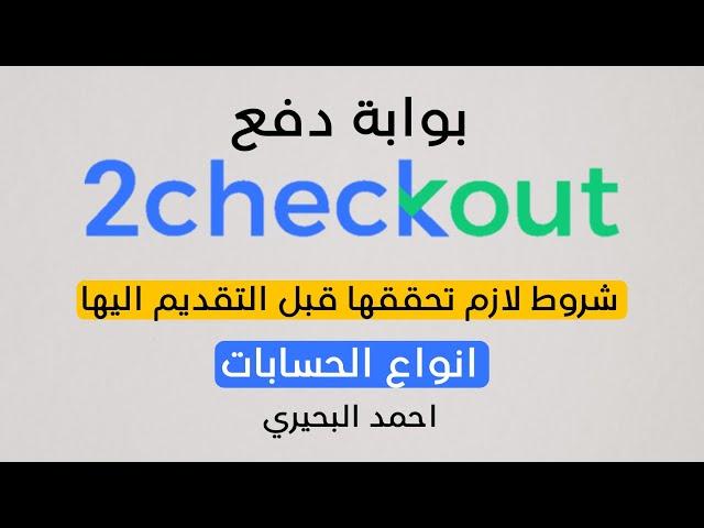 بوابة دفع تو شيك اوت واهم شروطها للأفراد والشركات وانواع حساباتها - ركزوا لانها مهمة جداً