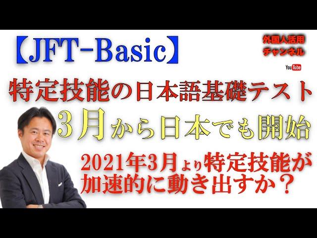 特定技能外国人の日本語基礎テスト（JFT-Basic）が3月から日本でも開始！