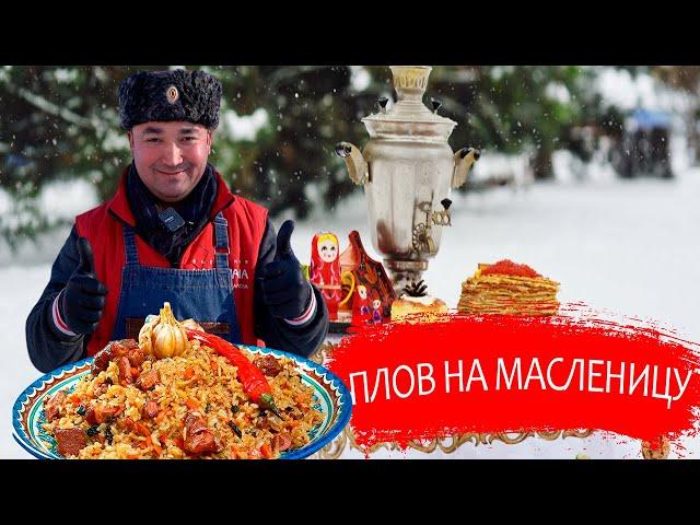 Масленица. Плов на Масленицу.