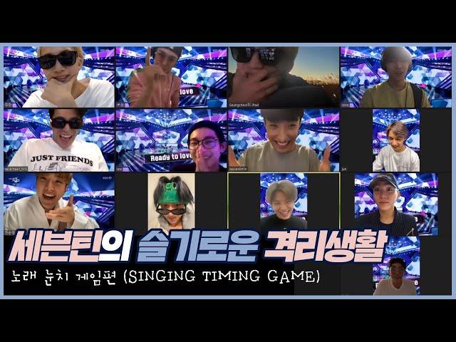 [LuckySEVENTEEN中字] SEVENTEEN的機智的隔離生活 │ 唱歌眼色遊戲篇 (SINGING TIMING GAME)｜SEVENTEEN｜