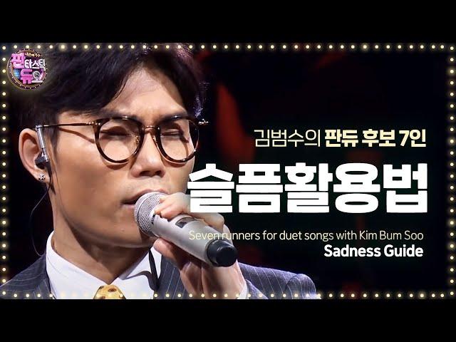 김범수, 판듀 찾기 역대급 남녀 대결 ‘슬픔활용법’ 《Fantastic Duo 2》 판타스틱 듀오 2 EP03