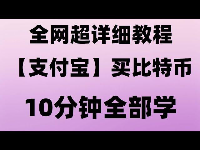 【数字货币入门教学】之微信支付宝如何购买比特币BTC，微信如何购买比特币？买比特币香港|BTC代付|挖比特币违法吗|币安支持的国家|比特中国交易所|okx买币教程|eth钱包|什么是比特币