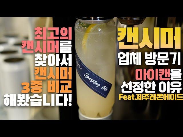 최고의 캔시머를 찾아 3종 비교분석 해봤습니다! 캔시머 업체 방문기