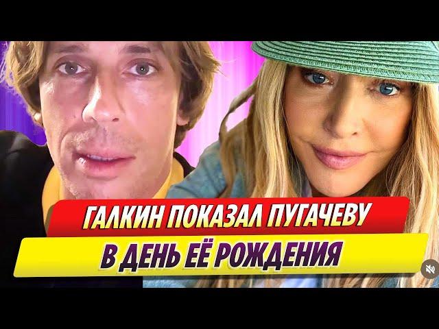 Максим Галкин показал Аллу Пугачеву в ее день рождения