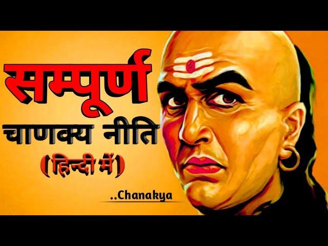 CHANAKYA NITI FULL IN HINDI ||सम्पूर्ण चाणक्य नीति हिंदी में