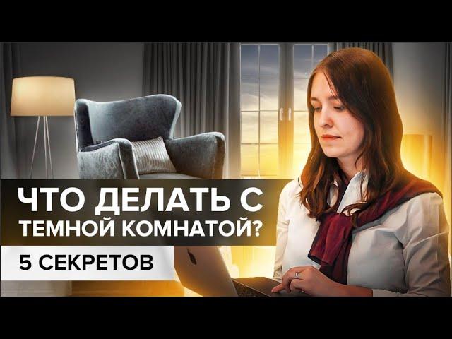 Как исправить темную северную комнату? ТОР-5 приемов в дизайне интерьеров