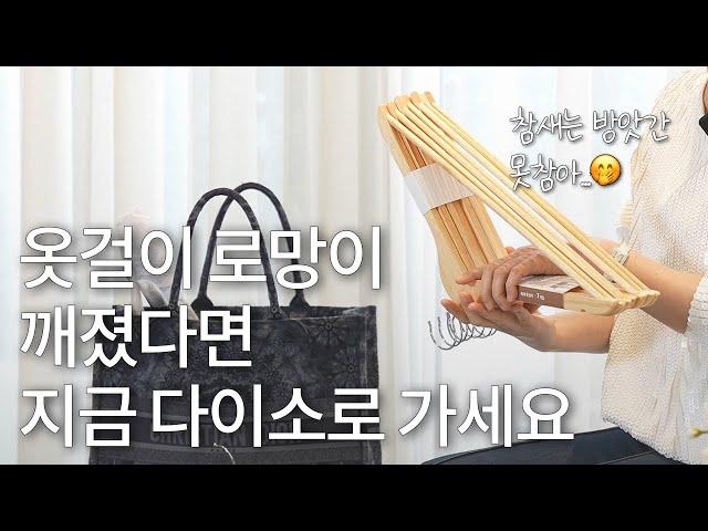 다이소 옷걸이 아직도 안 샀니? | 옷 보관에 진심인 스타일리스트의 다이소 옷걸이 추천템!