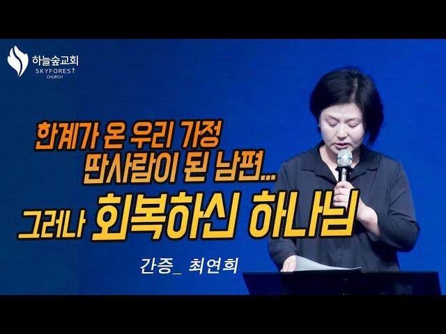 [간증] 완벽주의로 나 자신과 가족들까지 괴롭던 삶에서 자유케 된 나 | 최연희 | 하늘숲교회 | 2024 03 28