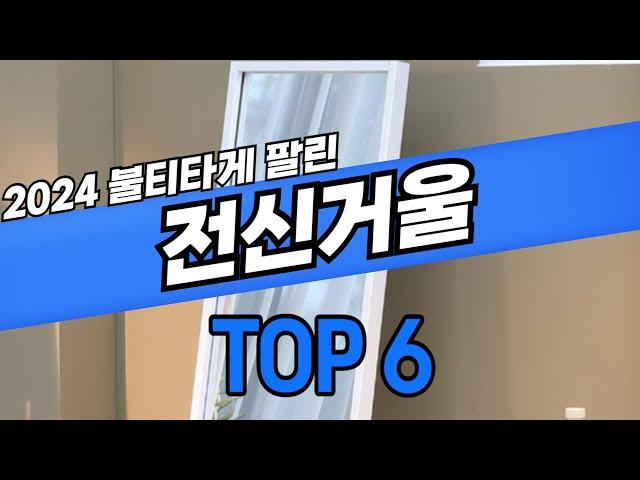 24년 쿠팡에서 불티나게팔린 전신거울 추천, 인기많은 대형거울 순위 TOP6