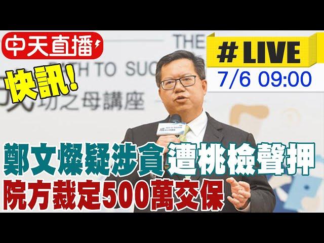 【中天直播#LIVE】快訊! 鄭文燦疑涉貪遭桃檢聲押 院方裁定500萬交保 限制住居.限制出境出海 現場最新 20240706 @中天新聞CtiNews